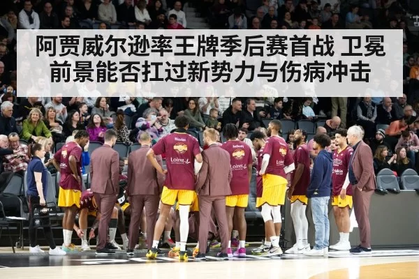 阿贾威尔逊率王牌季后赛首战 卫冕前景能否扛过新势力与伤病冲击